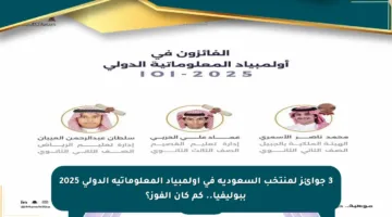 3 جوائز لمنتخب السعودية في أولمبياد المعلوماتية الدولي 2025 ببوليفيا.. كم كان الفوز؟